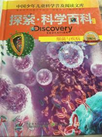 探索科学百科Discovery Education（中阶）2级D1细菌与疾病