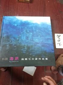 海派油画七大家作品集 12开精装