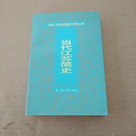 當代江蘇簡史