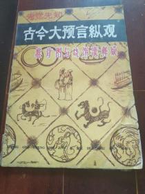 先知先觉 古今大预测纵观 推背图与烧饼歌释疑