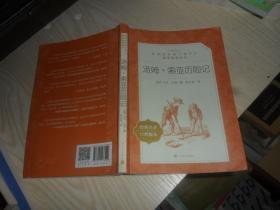 汤姆·索亚历险记(教育部统编《语文》推荐阅读丛书)