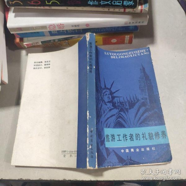 旅游工作者的礼貌修养