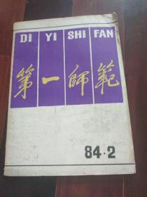 第一师范1984年2期