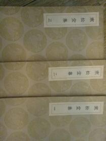 寒松堂集（六冊）