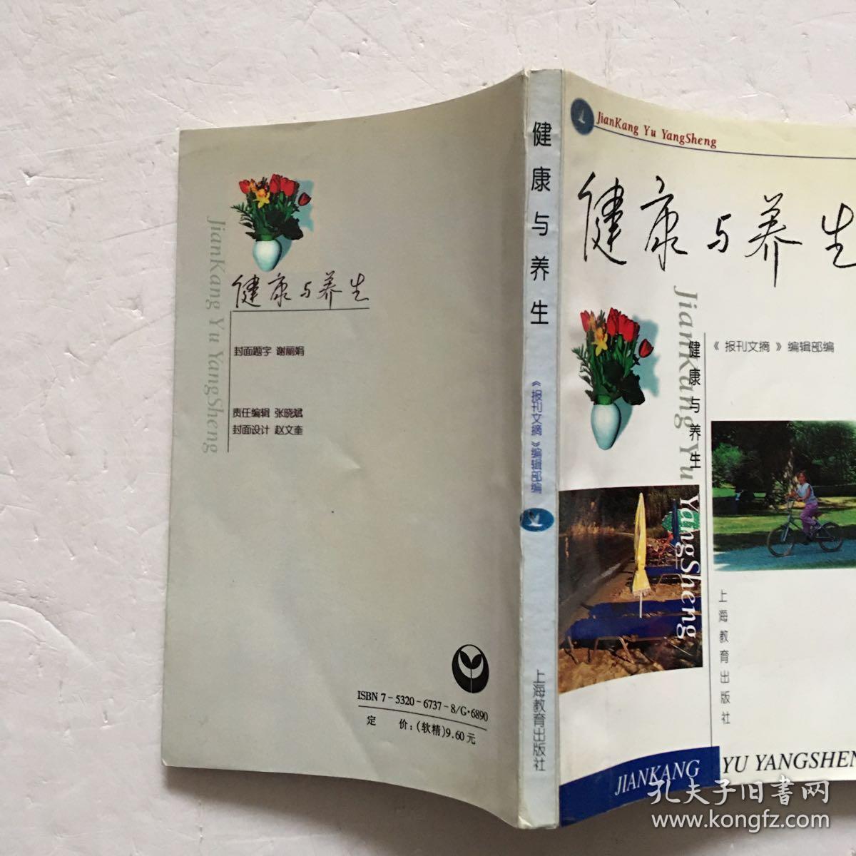 健康与养生