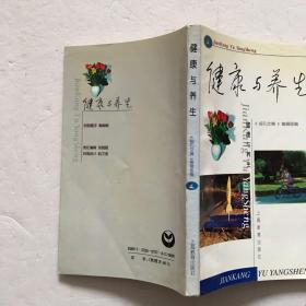 健康与养生