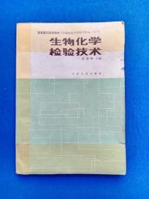 生物化学检验技术（高等医药院校教材——供临床医学类医学检验专业用）