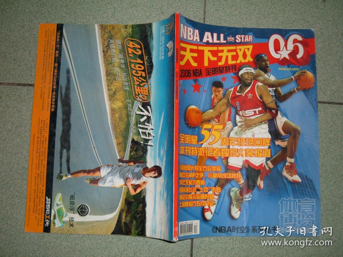 K7体育博览增刊-天下无双06NBA全明星特刊，06年112页16开，正文有开胶，无附赠，满55元包快递（新疆西藏青海甘肃宁夏内蒙海南满百包平邮）