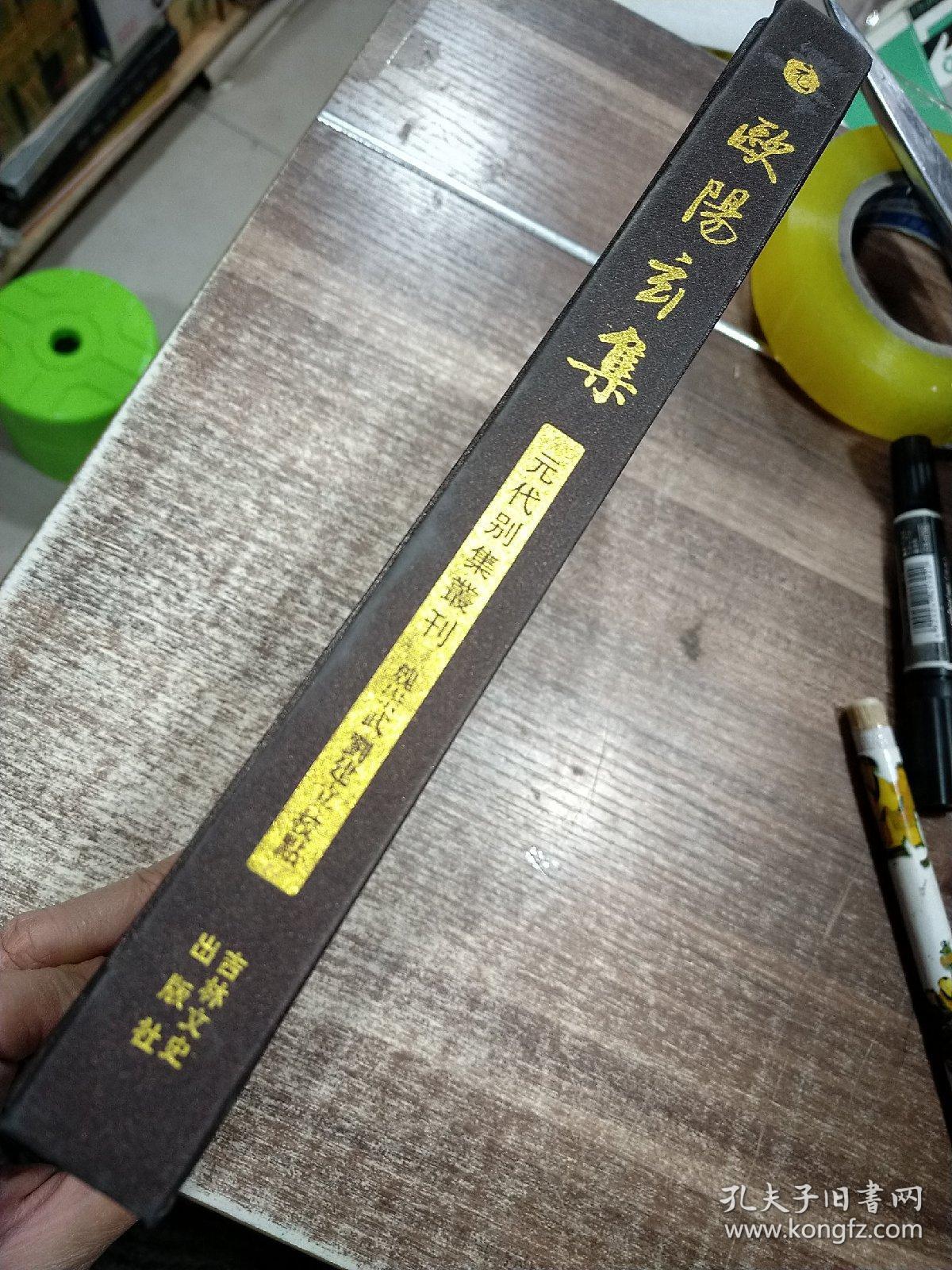 元代别集丛刊：欧阳玄集（繁体竖版，小16开，布面精装）&