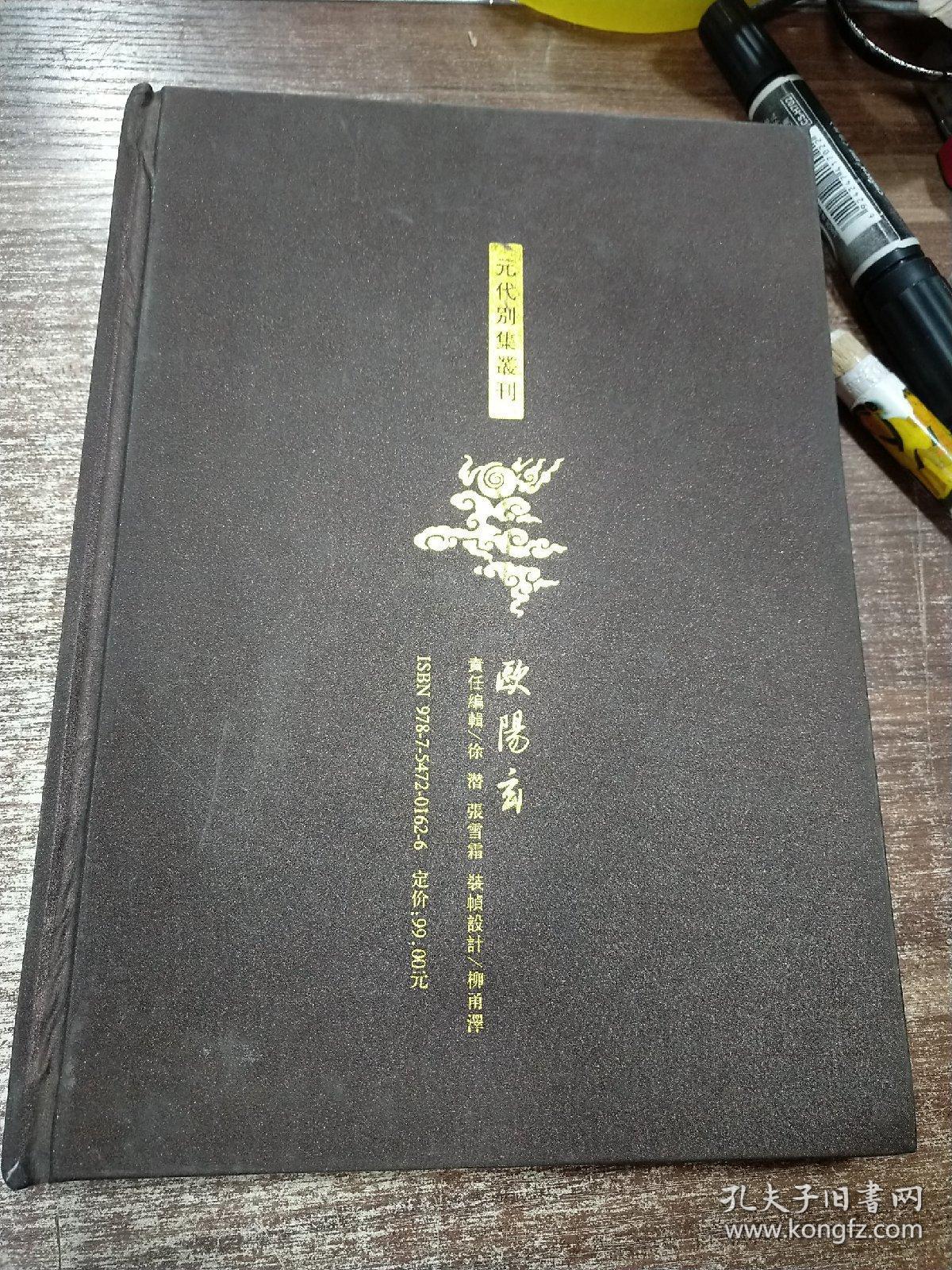 元代别集丛刊：欧阳玄集（繁体竖版，小16开，布面精装）&