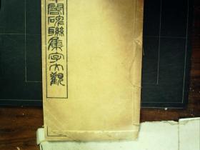 Q1219，少见碑帖，民国15年盛华印务局精印本：敬中阁碑联集字十二种，大开本线装一册全，