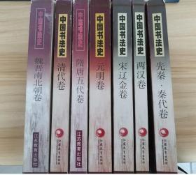 中国书法史（老版 32开精装 全七册）