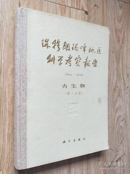 珠穆朗玛峰地区科学考察报告，1966-19688.古生物，第一分册。