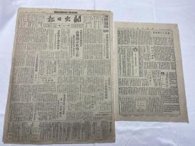 1948年9月4日《关东日报》第396期一份