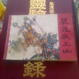 裴元庆上山