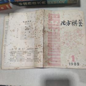 北方棋艺 1982 1