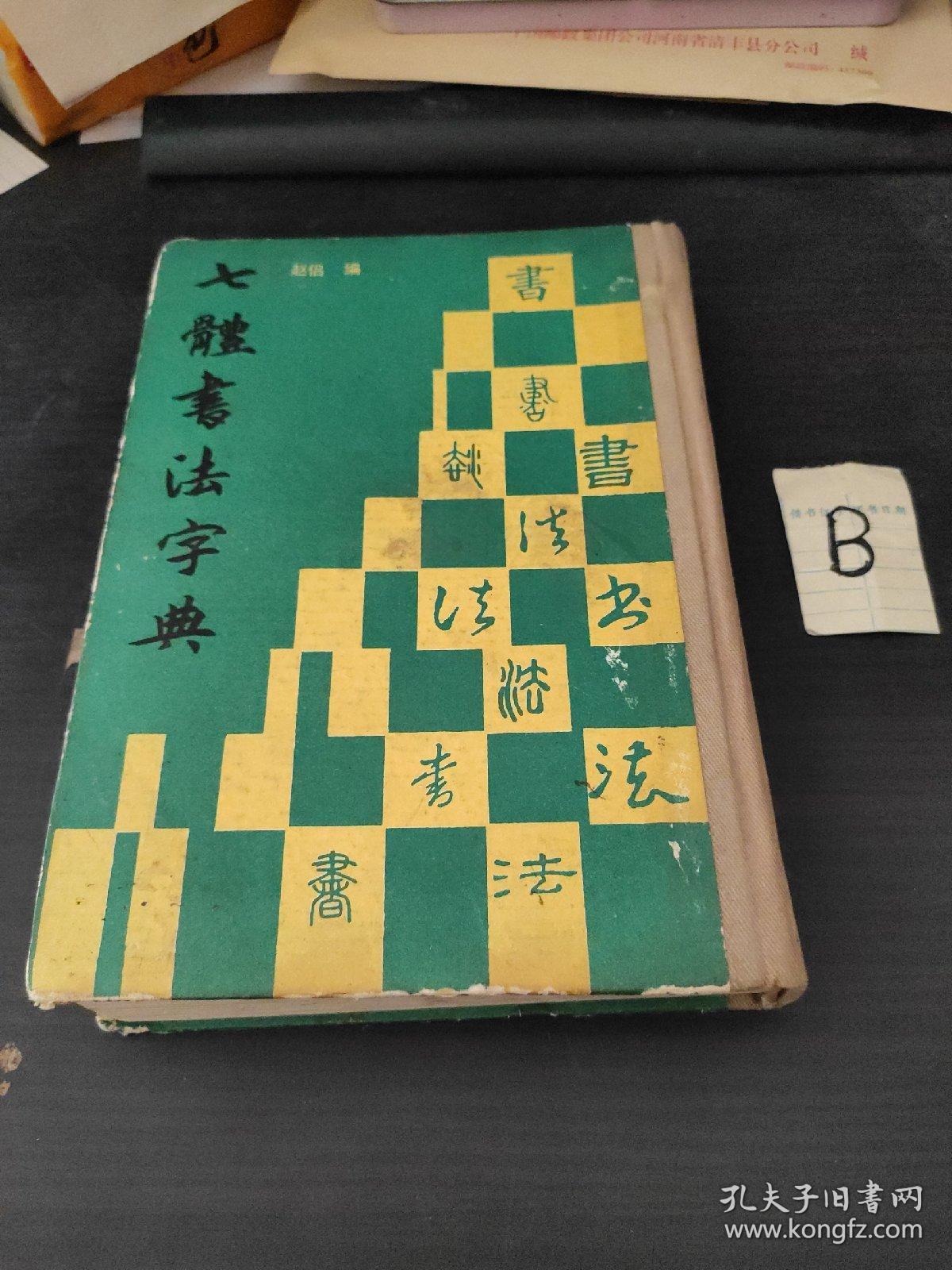七体书法字典 精装厚本