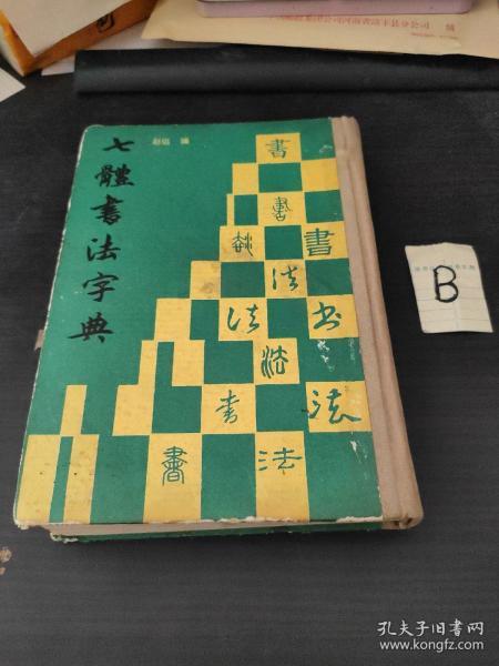 七体书法字典 精装厚本