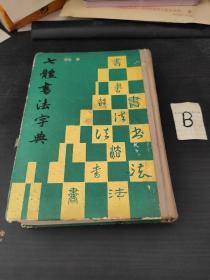 七体书法字典 精装厚本