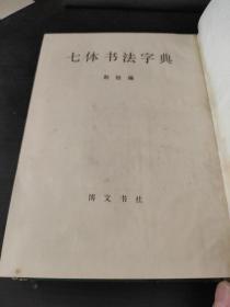 七体书法字典 精装厚本