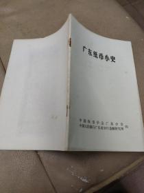 《广东纸币小史》（后面附十多幅钞币图片）