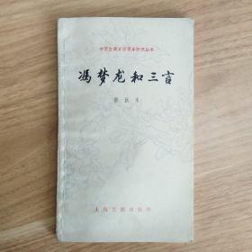 冯梦龙和三言(中国古典文学知识丛书)