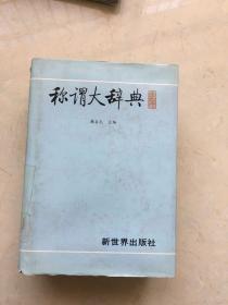 称谓大辞典