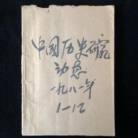 《中国历史研究动态》月刊合订本1981年1-12期合售（内容涉及：元史研究、南京、美洲、湖南、汉学、李剑农、满文、亚洲研究杂志、中亚历史和文明、伊斯兰、斯坦因、西藏等）