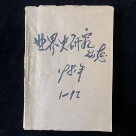 《世界史研究动态》月刊合订本1981年1-12期合售（内容涉及：苏联、斯大林、绥靖政策、辞典、巴黎公社、日本、史学家、朝鲜、马赫迪、马丁路德、美国时代、凯末尔战争等）