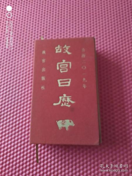 故宫日历2019