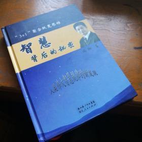 “3+1”聚合跃变思维：智慧背后的秘密，
精装，一版一印