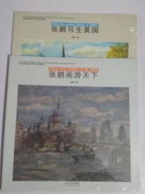 张鹏画游天下.张鹏写生英国全二册