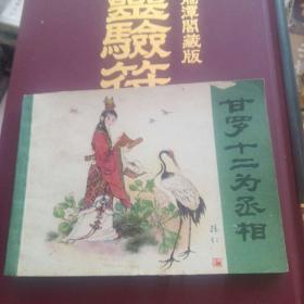 甘罗十二为丞相