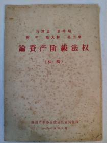 马克思  恩格斯 列宁  斯大林   毛主席论资产阶级法权（初稿）