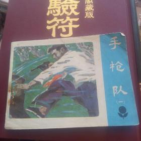 手枪队 一