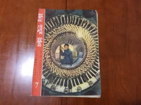 新观察（1959年第7期）