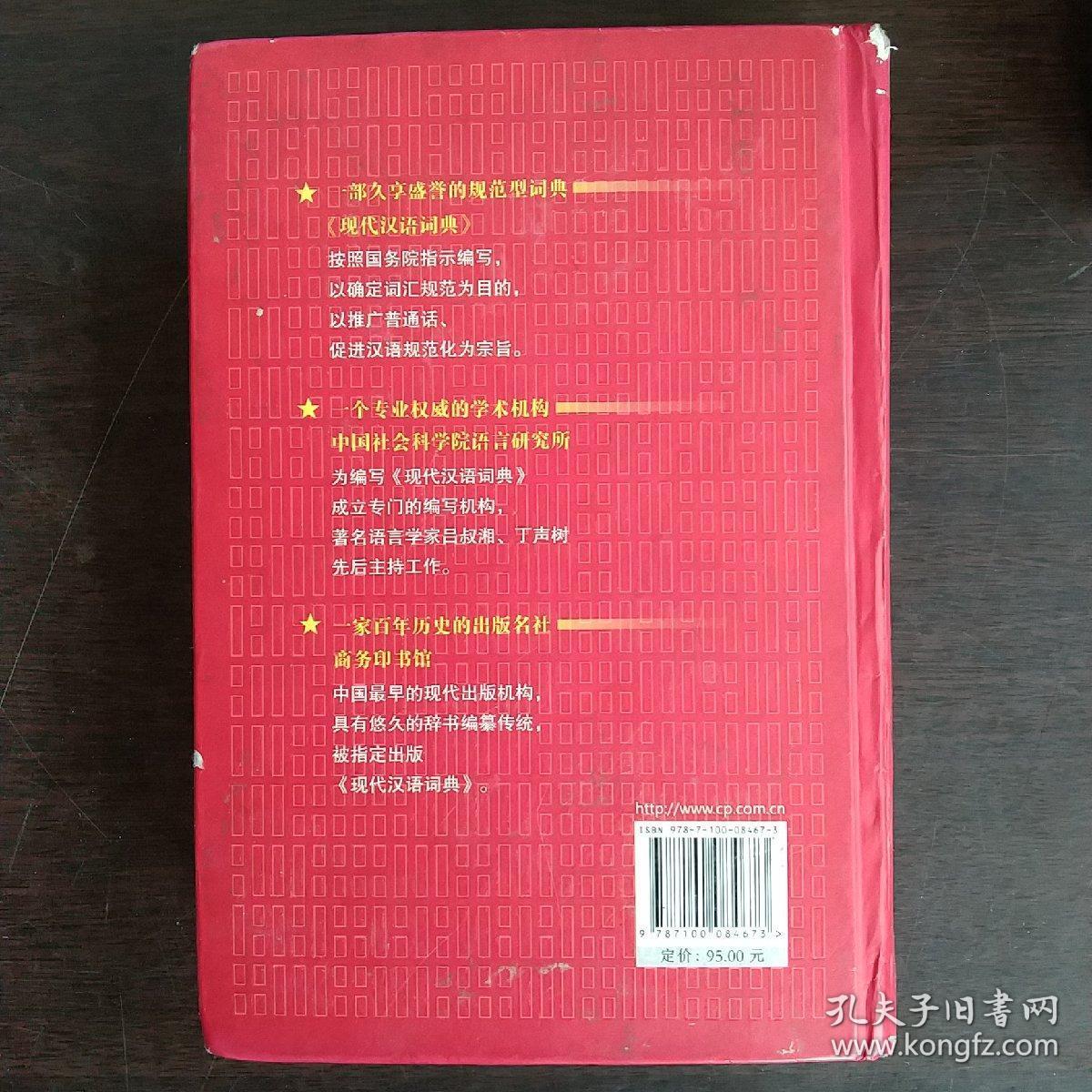 现代汉语词典（第6版）