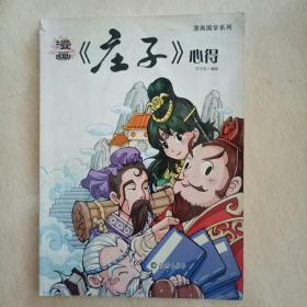 漫画国学系列：漫画《庄子》心得