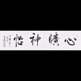 职业书法家 徐老师《心旷神怡》SF1883