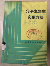 分子生物学实用方法 正版