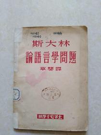 斯大林论语言学问题 1950年8月初版