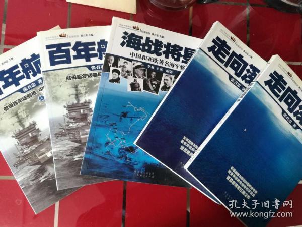 59-1正版 话说中国海洋军事系列； 海战将星，走向深蓝、上下，百年航母、上下（5册合售）