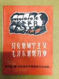 1968年【毛主席版画肖像汇编】内有林题词、58幅头像、红代会（筹）汕头市大中学校