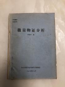 微量物证分析【16开油印本，1984年印刷】