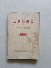 论党的建设（九）党的宣传教育工作（1957年1版）