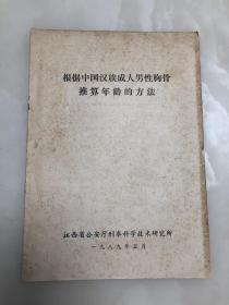 根据中国汉族成人男性胸骨推算年龄的方法【16开，1989年印刷】