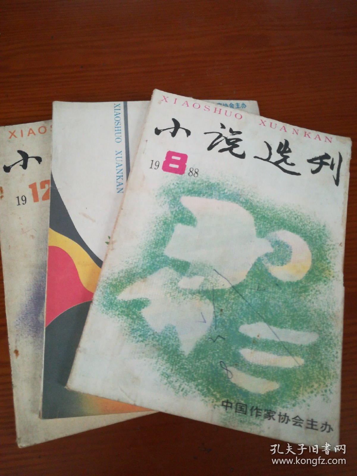 小说选刊       1988年1 8 12  三本合售