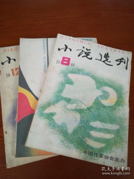 小说选刊       1988年1 8 12  三本合售