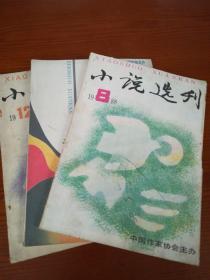 小说选刊       1988年1 8 12  三本合售