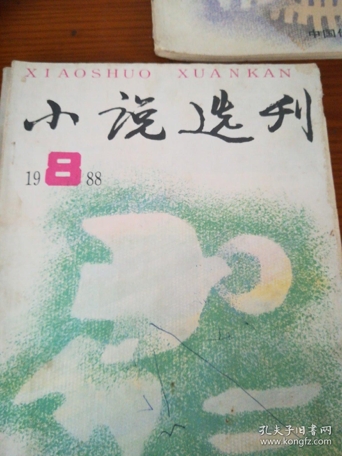 小说选刊       1988年1 8 12  三本合售